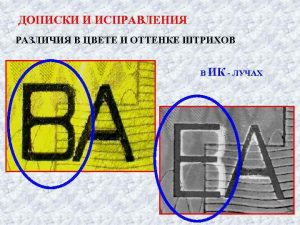 Исследование текста документа при подлоге